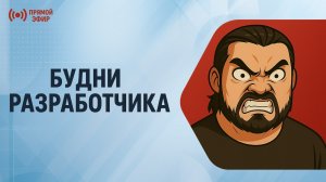 🚀 Работаем: выкатываем обновление на сайт, а потом RadicalMart — Будни разработчика (16.04.2026)