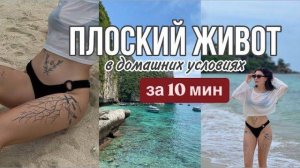 ПЛОСКИЙ живот ЗА 10 МИН прокачка поперечной мышцы живота