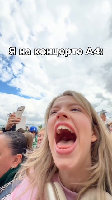 я на концерте у А4