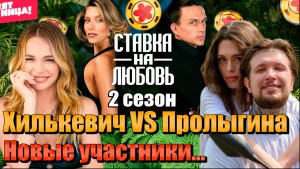 Скандал на «Ставке на любовь»: Пролыгина против Хилькевич! Новые участники и тайны продюсеров...