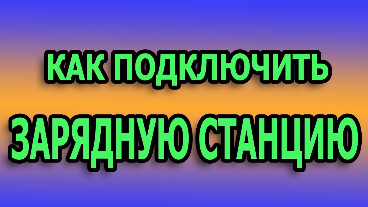 Как подключить бесперебойник к дому. Как подключить ИБП к щитку. Как подключить зарядную станцию. смотреть онлайн