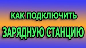 Как подключить бесперебойник к дому. Как подключить ИБП к щитку.  Как подключить зарядную станцию.