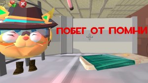 побег от помни