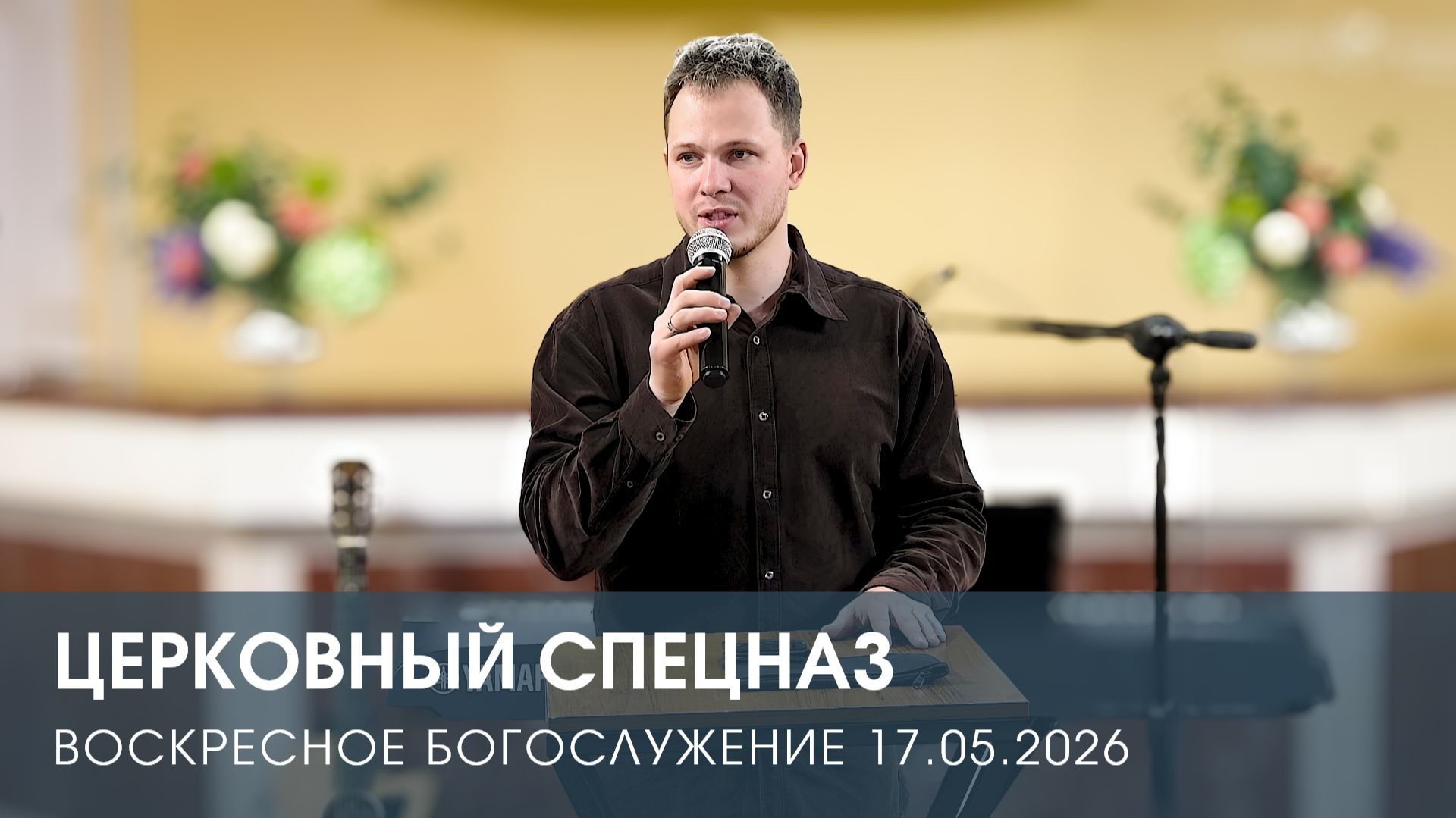 ЦЕРКОВНЫЙ СПЕЦНАЗ | ЕГОР ТЮЧКАЛОВ (17.05.2026)
