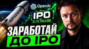 SpaceX и OpenAI до IPO — как заработать уже сейчас: 3 рабочих способа