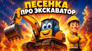 ЭКСКАВАТОР 🚜 Песенка про машинки для малышей | Мультики про строительную технику