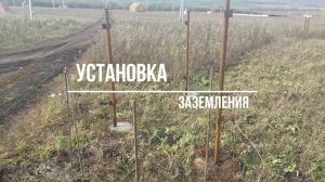 Установка заземления на участке