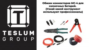 Обжим коннекторов MC-4 для солнечных батарей. (Узнай какой инструмент используют профессионалы)