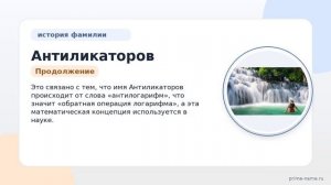 Узнайте все о происхождении и значении фамилии Антиликаторов – история, склонение и интересные факты