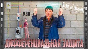 УЗО | Дифференциальная  защита | Обязательно ставить.
