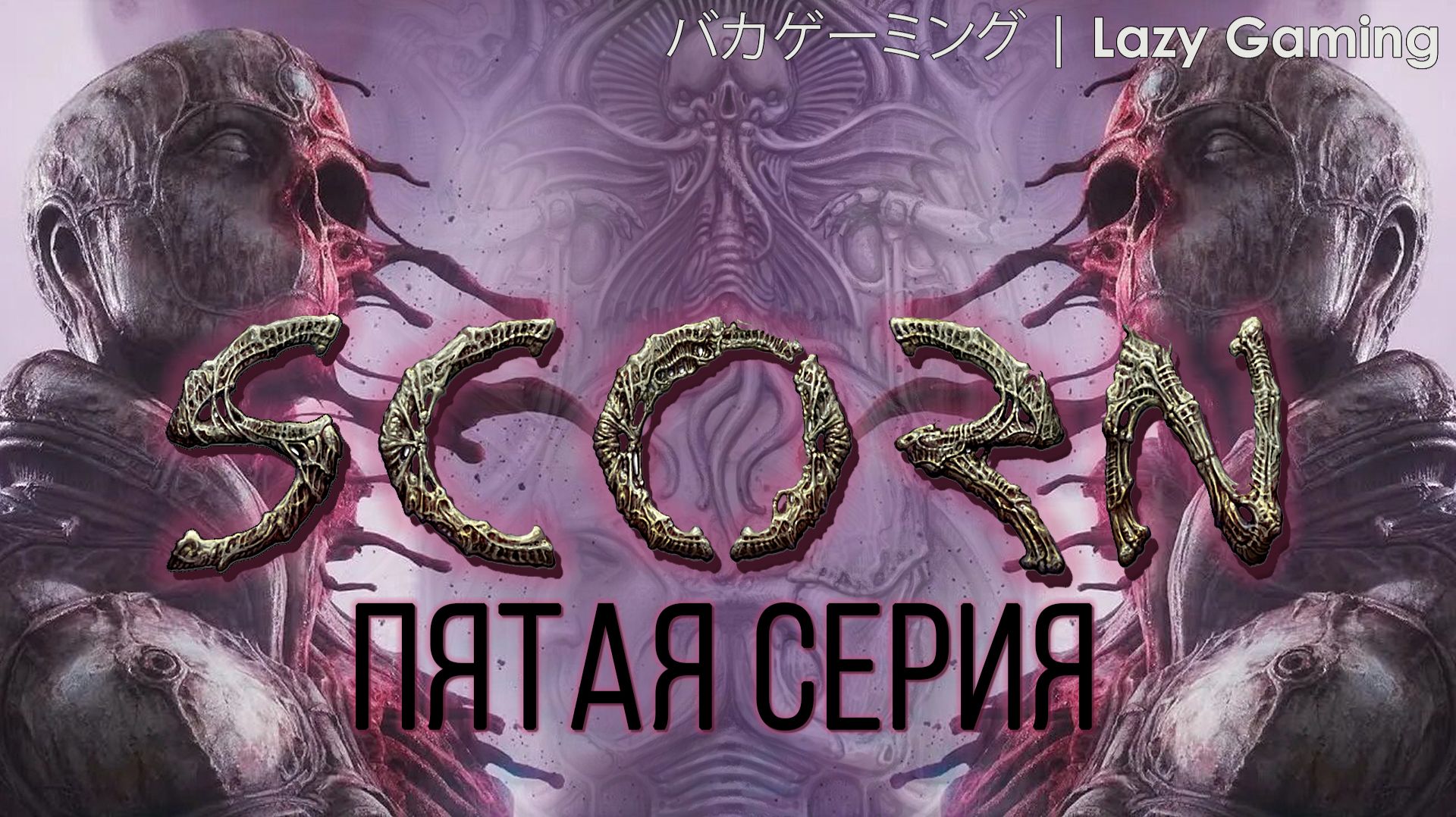 Scorn - Прохождение без комментариев - 5 серия
