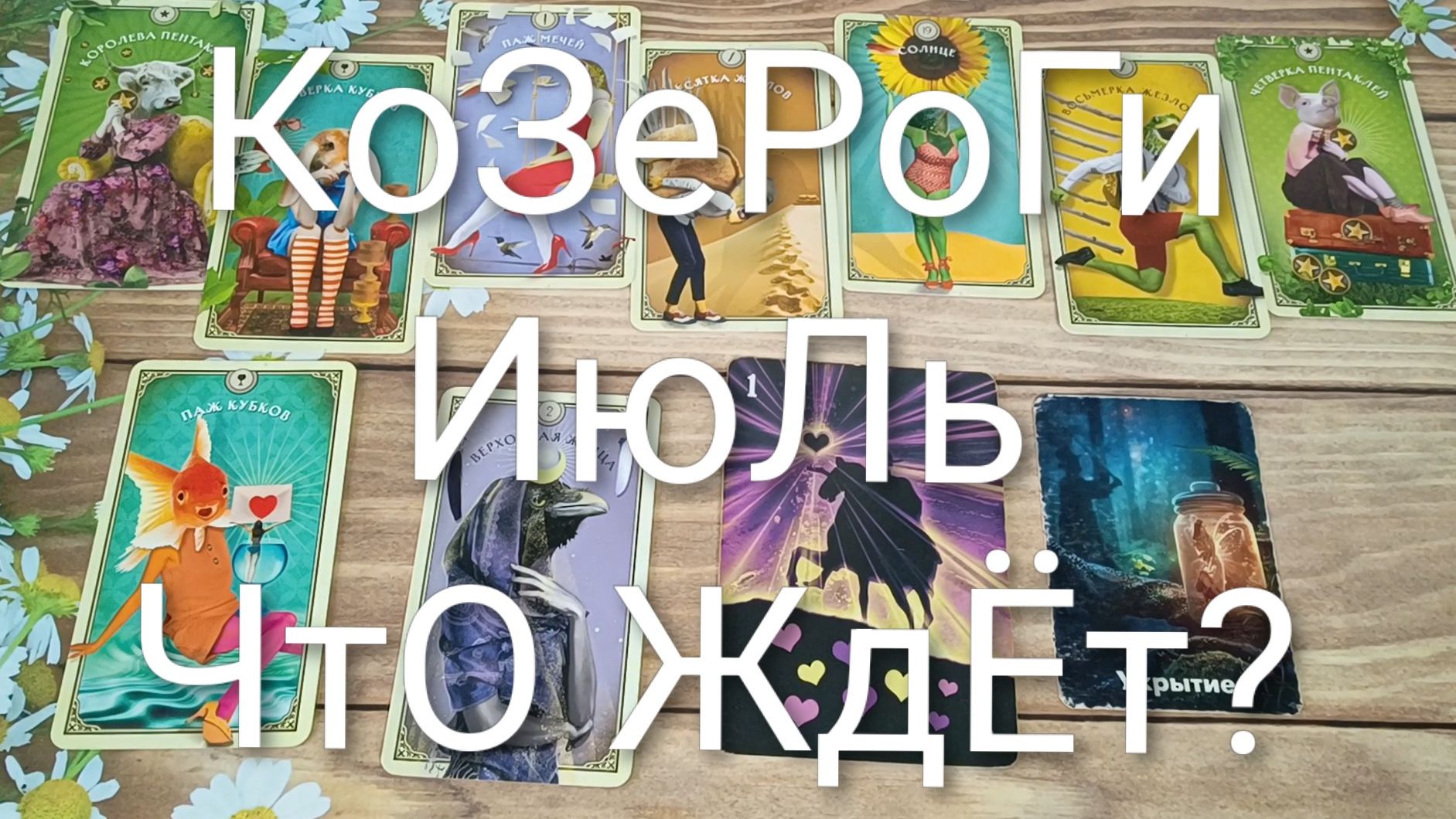 #КОЗЕРОГИ #ИЮЛЬ ЧТО ЖДЁТ ?💖 ВАЖНЫЕ СОБЫТИЯ ИЮЛЯ 💖😍#ГаданиеНаБудущееТароПрогнозНаМесяцТароГадание
