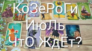 #КОЗЕРОГИ #ИЮЛЬ ЧТО ЖДЁТ ?💖 ВАЖНЫЕ СОБЫТИЯ ИЮЛЯ 💖😍#ГаданиеНаБудущееТароПрогнозНаМесяцТароГадание