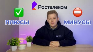 ОТЗЫВЫ О РОСТЕЛЕКОМЕ | ОБМАН ИЛИ ФАКТЫ?