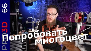 Бюджетная многоцветная трехмерная печать