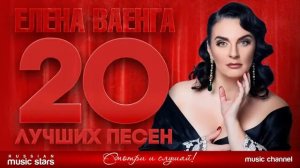 Елена Ваенга 20 лучших песен.
