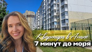 2-комн.кв.,62 м² рядом с морем. Цена 9,7 млн. Звоните 89180707127 Татьяна #анапа #квартирауморя