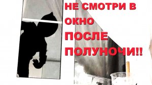 НЕ СМОТРИ В ОКНО ПОСЛЕ ПОЛУНОЧИ!! Страшные истории