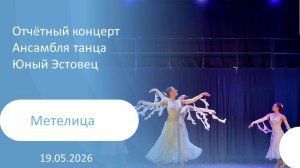 2026-05-19 Метелица