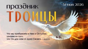 Троица | 31 мая 2026 г. | Новосибирск