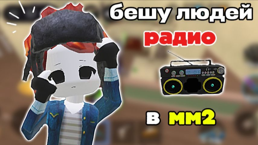 😡бешу игроков радио в мм2! 😶 *бедняжки* #мм2 #роблокс #втоп