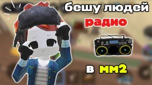 😡бешу игроков радио в мм2! 😶 *бедняжки* #мм2 #роблокс #втоп