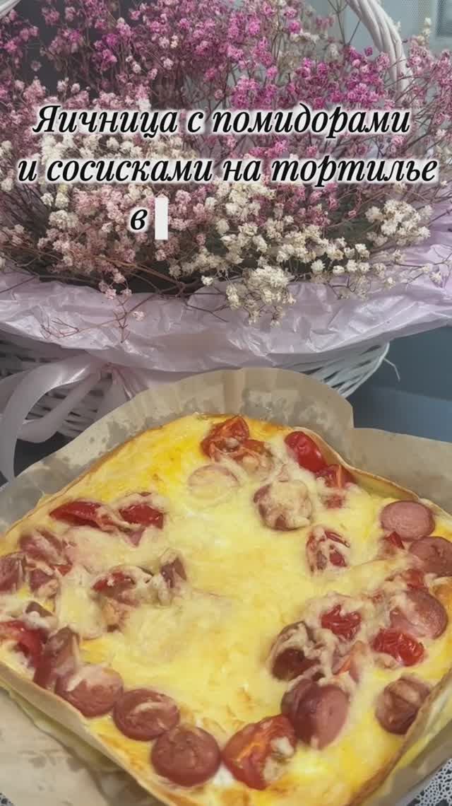 Яичница с помидорами и сосисками в тортилье за 15 минут (аэрогриль)