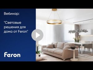 Запись вебинара «Световые решения для дома от Feron»