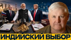 Индия между рынками что меняет энергетический торг - Андрей Мартьянов