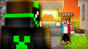 ЭТА ВСТРЕЧА СНОВА ПРОИЗОШЛА В МАЙНКРАФТ Компот Minecraft