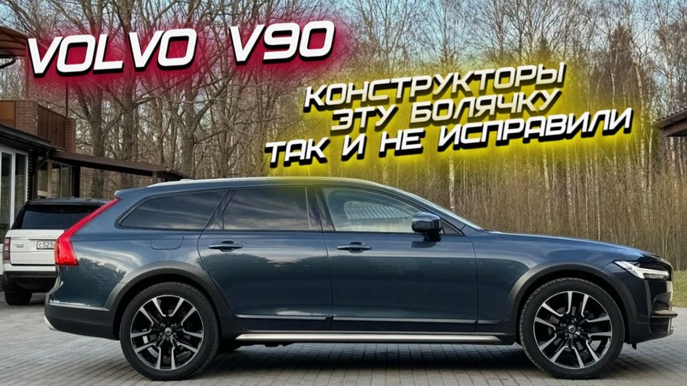 Volvo V90: плюсы и минусы шведского премиум-универсала. ВОЛЬВО ЧТО ТЫ ТВОРИШЬ?