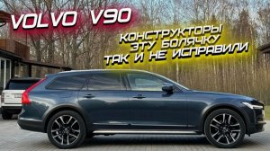 Volvo V90: плюсы и минусы шведского премиум-универсала. ВОЛЬВО ЧТО ТЫ ТВОРИШЬ?