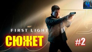007 First Light/Полное Прохождение#2/Сюжет