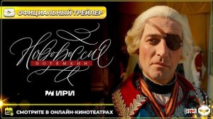 Новороссия. Потёмкин (мини–сериал, 2026) | Официальный трейлер (16+) | Смотрите в онлайн-кинотеатрах