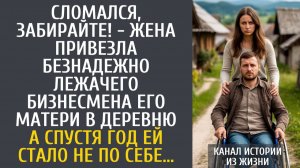 Истории из жизни Сломался, забирайте! - жена привезла безнадежно лежачего бизнесмена его матери…