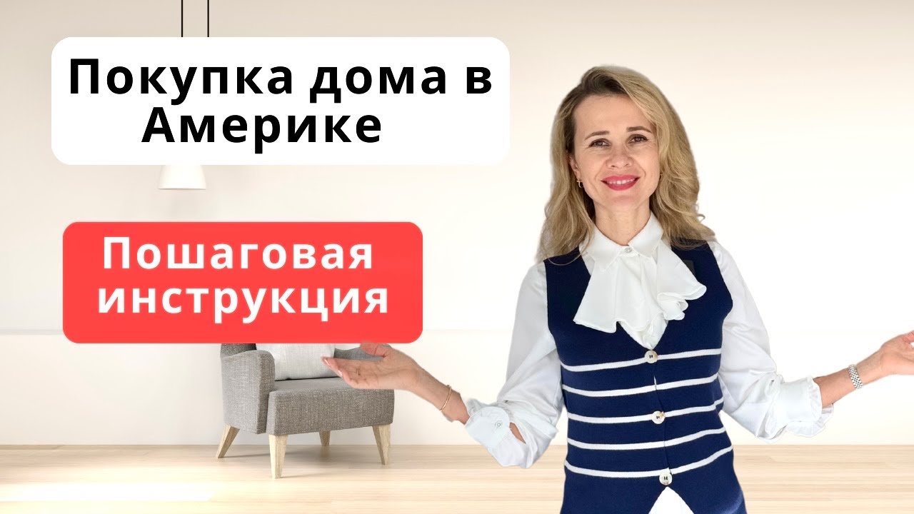 Как купить дом в США: Пошаговый гид без ошибок! смотреть онлайн