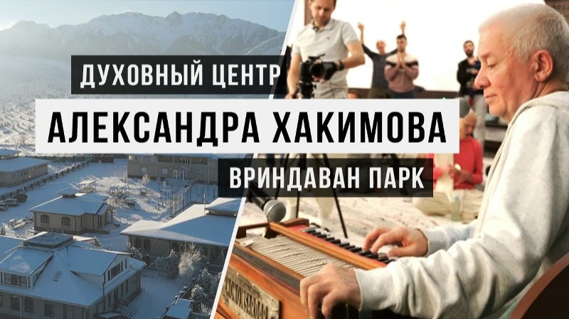Духовный центр Александра Хакимова "Вриндаван парк"