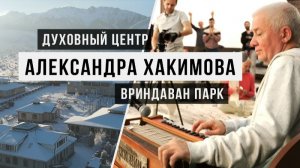 Духовный центр Александра Хакимова «Вриндаван парк»