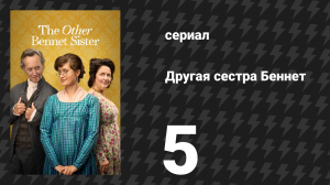 Другая сестра Беннет 5 серия (сериал, 2026)