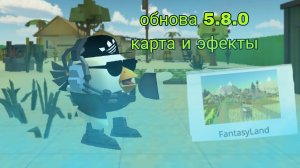 обнова 5.8.0 карта и эфекты💯
