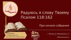 Радуюсь я слову Твоему. Псалом 118-162. Чтение. При начале собрания. РЖЯ