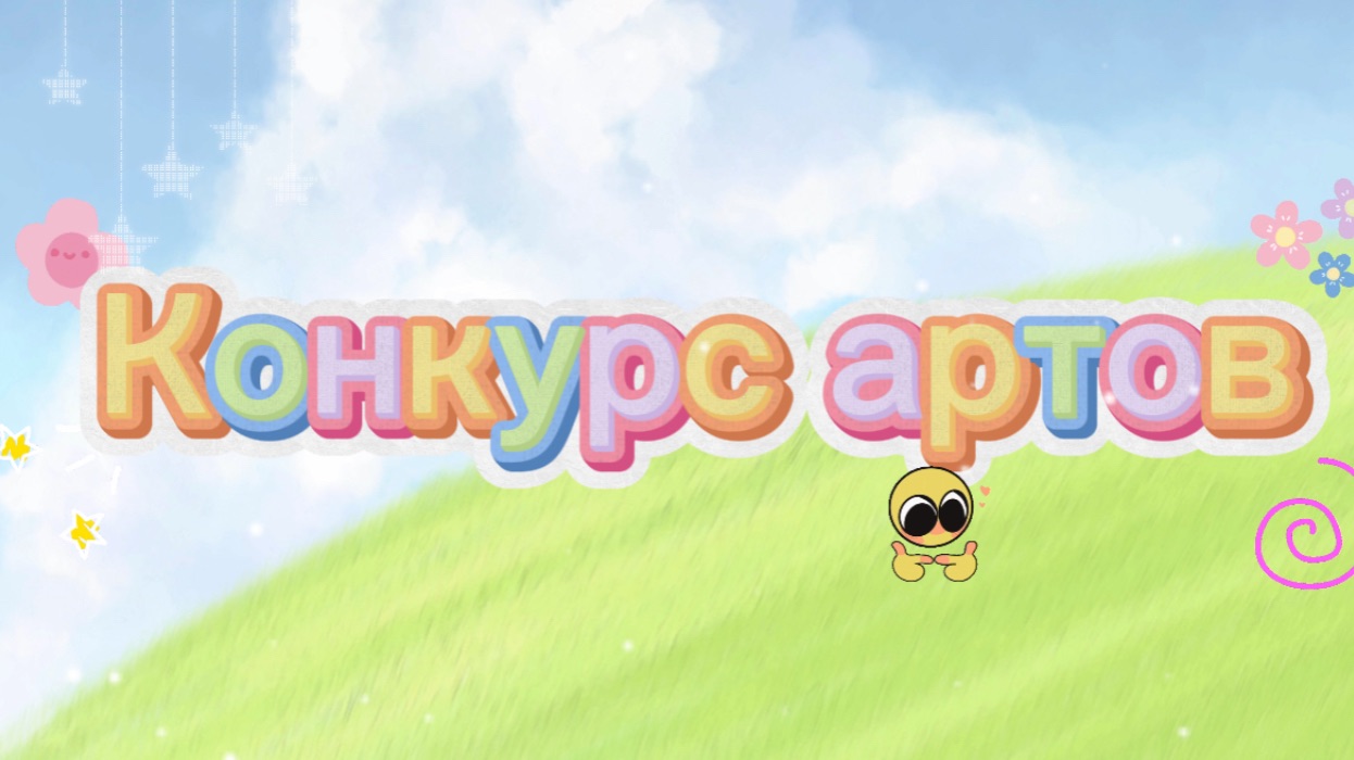 Конкурс артов^^   Извините за такую всратую обложку..