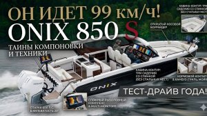 Один катер для семьи и рыбалки? Тест-драйв ONIX 850 Cabin S на 99 км/ч!