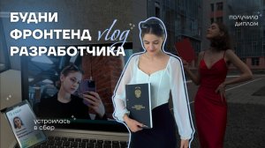 ✨💻 устроилась программистом в СБЕР, защитила диплом, выпускной влог