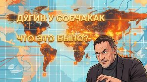 ШЕВЧЕНКО. Шевченко о Дугине у Собчак. МАКСИМ ШЕВЧЕНКО