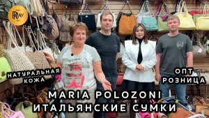 MARIA POLOZONI🎀 ИТАЛЬЯНСКИЕ КОЖАНЫЕ СУМКИ✨ НОВАЯ КОЛЛЕКЦИЯ😍 ОПТ И РОЗНИЦА🔥 ТК Южные Ворота Москва