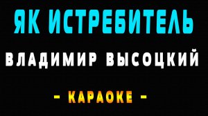 Караоке Владимир Высоцкий - Як истребитель