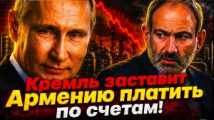 ПАШИНЯН ЛИШАЕТСЯ ВСЕГО! РОССИЯ ПЕРЕКРЫЛА ХАЛЯВУ! ПРЕДАТЕЛЬСТВО БЬЕТ ПО КАРМАНУ САМИХ ПРЕДАТЕЛЕЙ!