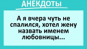 Чуть не спалился, хотел жену назвать именем любовницы... | Анекдоты смешные | Юмор