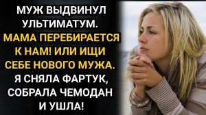 Муж предъявил мне ультиматум! Или его мама живет с нами, или я буду искать другого мужа. Рассказы